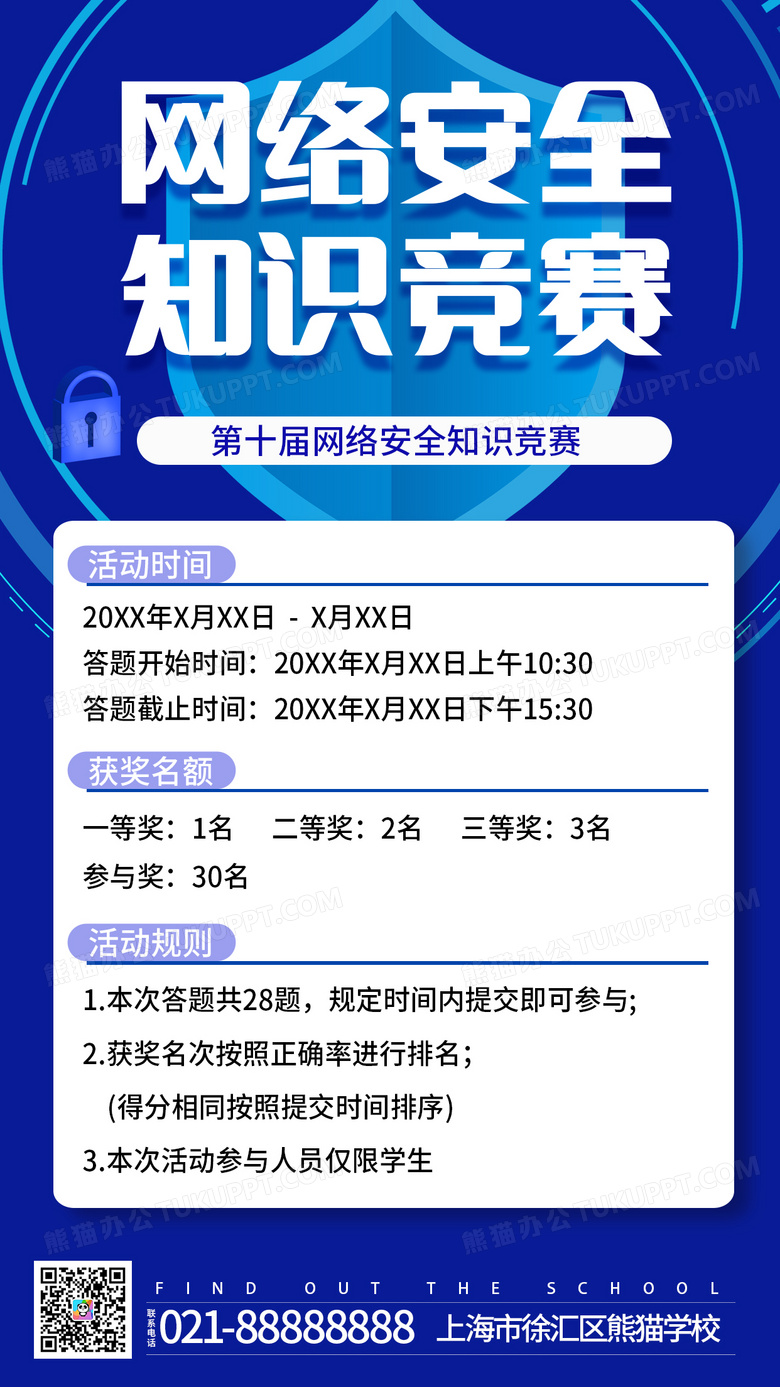 通用蓝色网络安全知识竞赛学校知识竞赛手机宣传海报