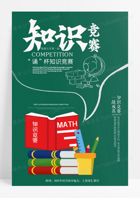 简约绿色简约学校知识竞赛海报