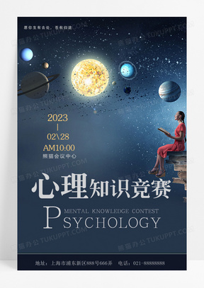 简约卡通心理知识竞赛海报