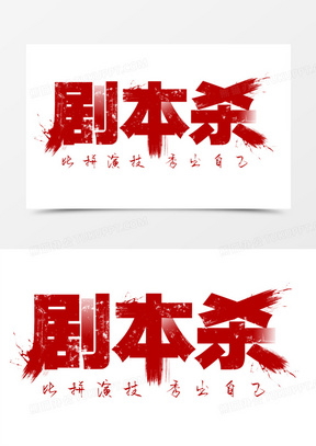剧本杀红色艺术字
