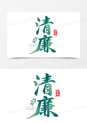 清廉毛笔艺术字