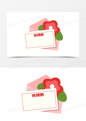卡通手绘清新表扬信免抠元素