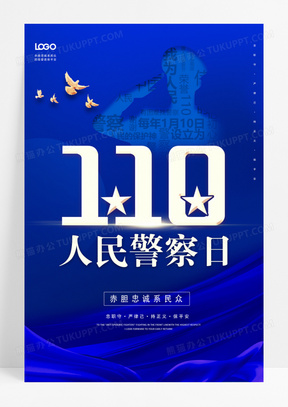 创意中国人民警察节110公安宣传海报设计