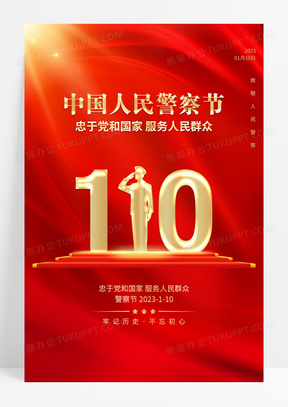 红色中国风中国人民警察节海报110宣传日中国人民警察节