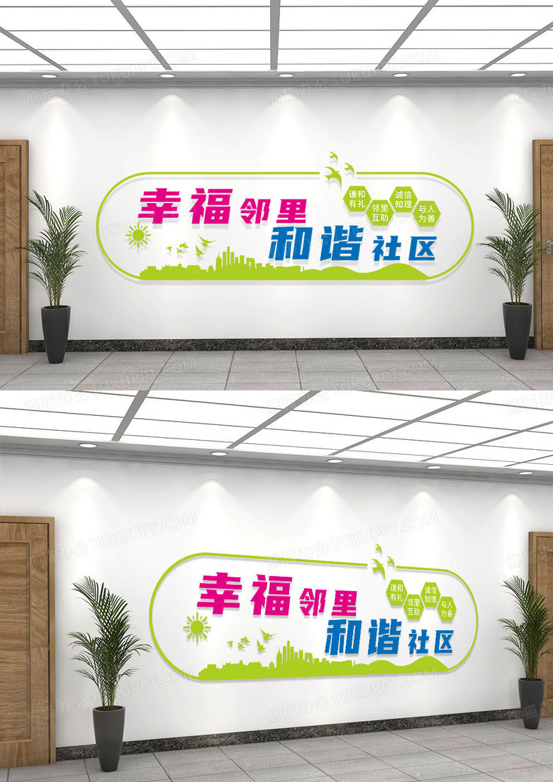 彩色简约和谐社区幸福邻里文化墙