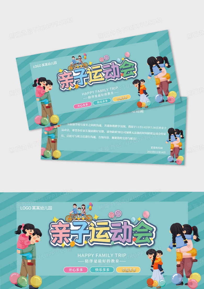 绿色卡通邀请函幼儿园邀请函亲子运动会邀请函