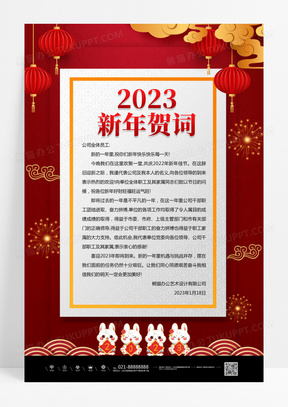 兔年红色喜庆中国风2023新年贺词宣传海报