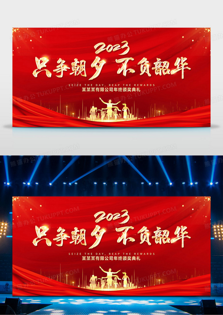 2023年终总结大会新年贺词红色喜庆只争朝夕不负韶华