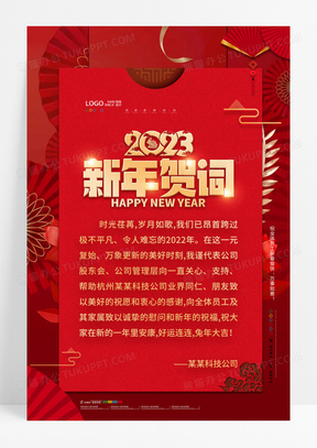 红色喜庆2023兔年新年贺词海报