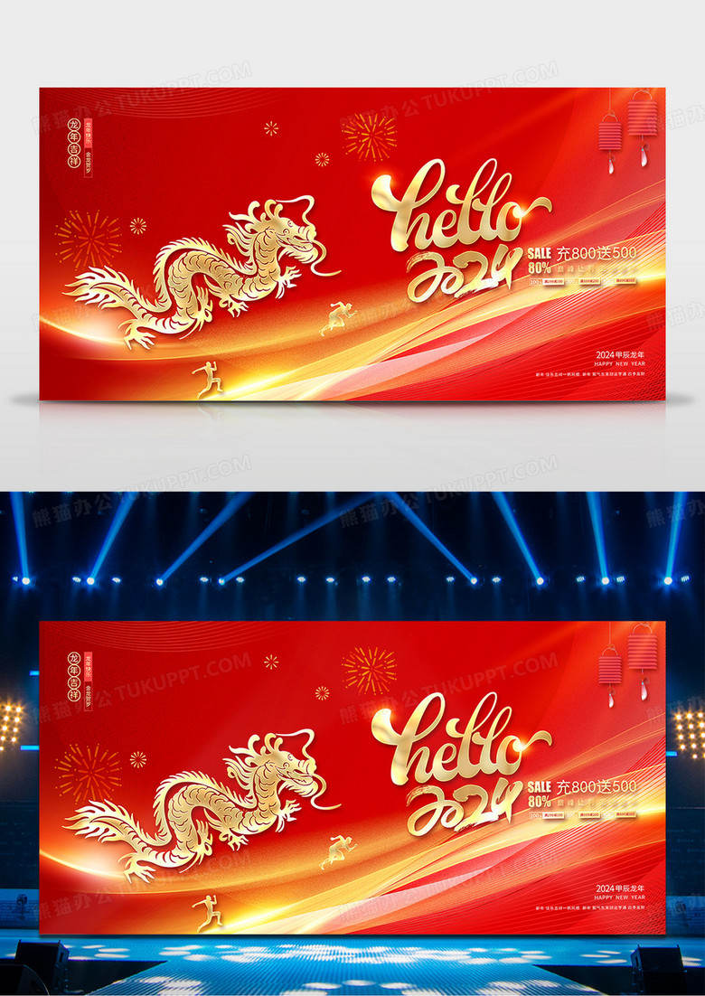 2024元旦活动促销HELLO新年龙年年会展板