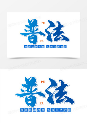 普法创意艺术字免抠元素