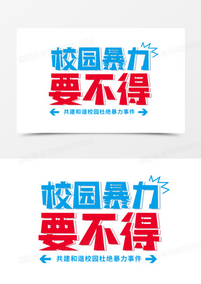 抵制校园暴力创意艺术字矢量艺术字