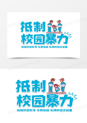 抵制校园暴力艺术字设计