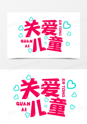 关爱图片素材