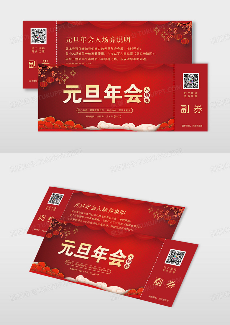 红色新年元旦年会入场券优惠券海报元旦入场券设计