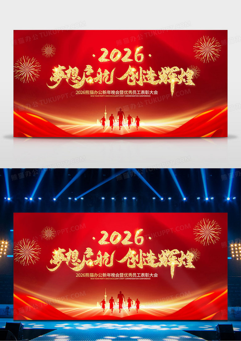 红色大气2026马年年会舞台背景梦想起航创造辉煌公司表彰大会背景