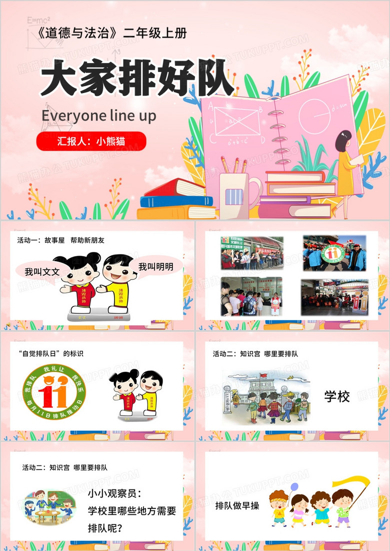 粉色卡通风道德与法治大家排好队PPT模板