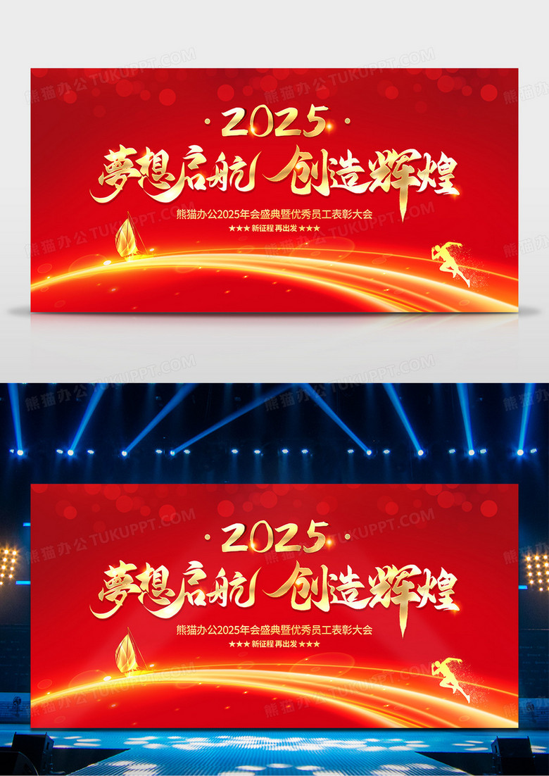 大气红色梦想起航创造辉煌2025蛇年年会宣传展板