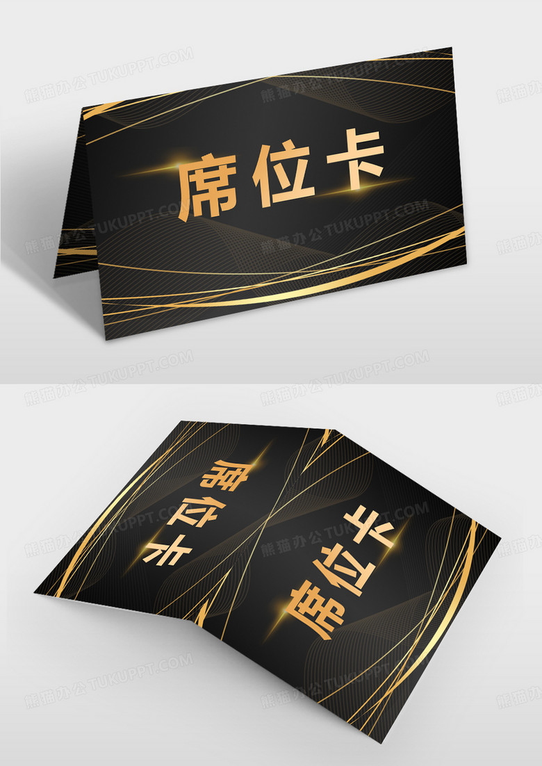  黑色靓丽席位卡年会桌签