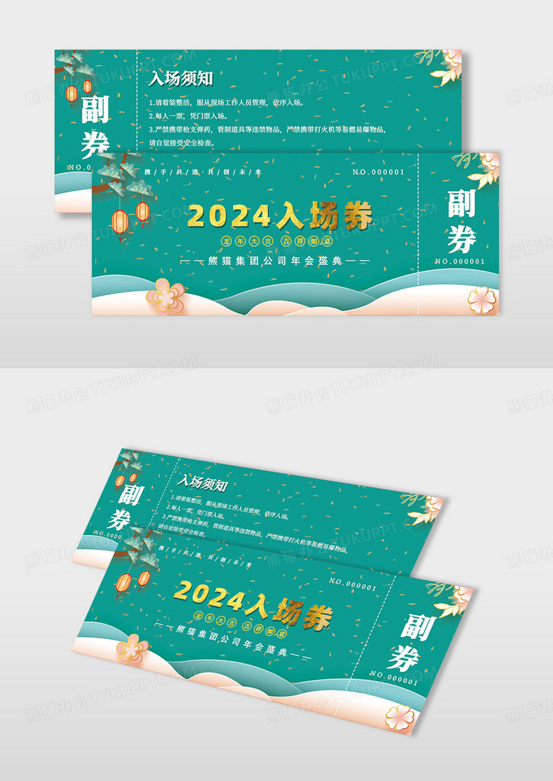 2024绿色简约国潮年会入场券