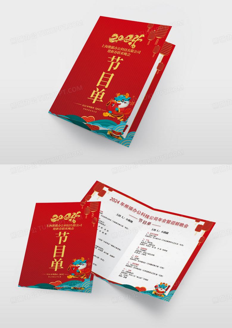 红色剪纸大气2024年迎新春联欢晚会节目单