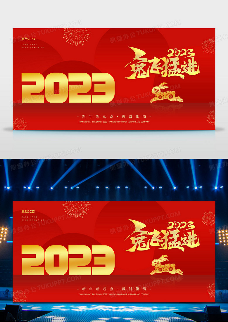 红色创意大气赢战2023年会盛典宣传展板创意大气2023年跨年盛典年会海报