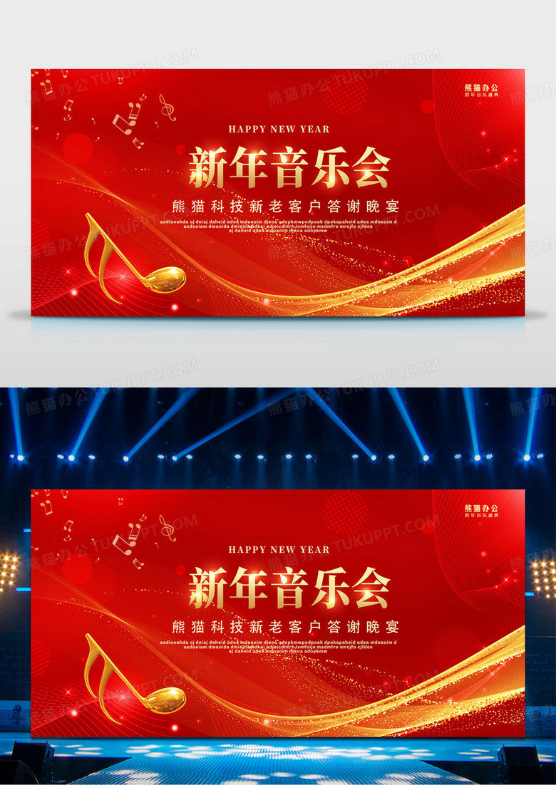 大气红色跨年音乐会红色创意2023兔年新年音乐会宣传展板