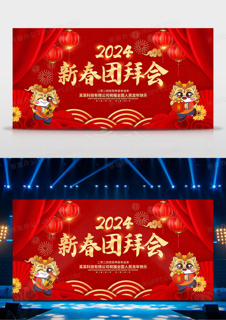 红色2024新春团拜会新年春节龙年宣传