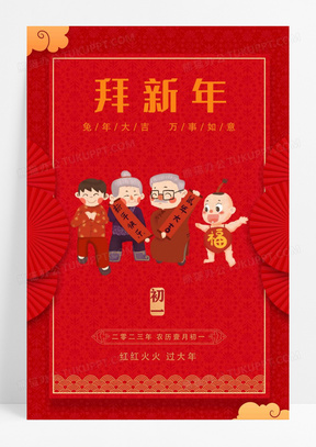 红色中国风拜新年手机海报2023新春春节新年虎年拜年