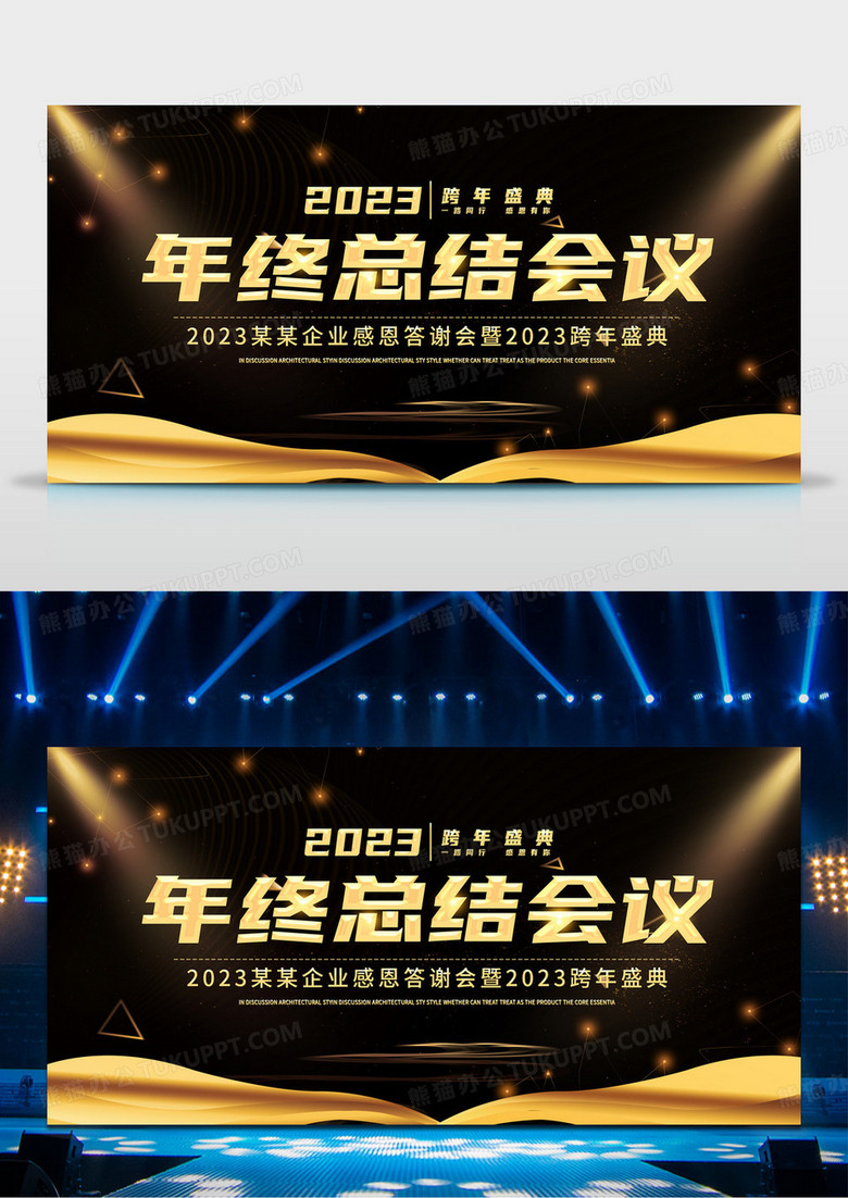 工作总结2023年末企业感恩答谢会年终总结会议跨年盛典展板设计