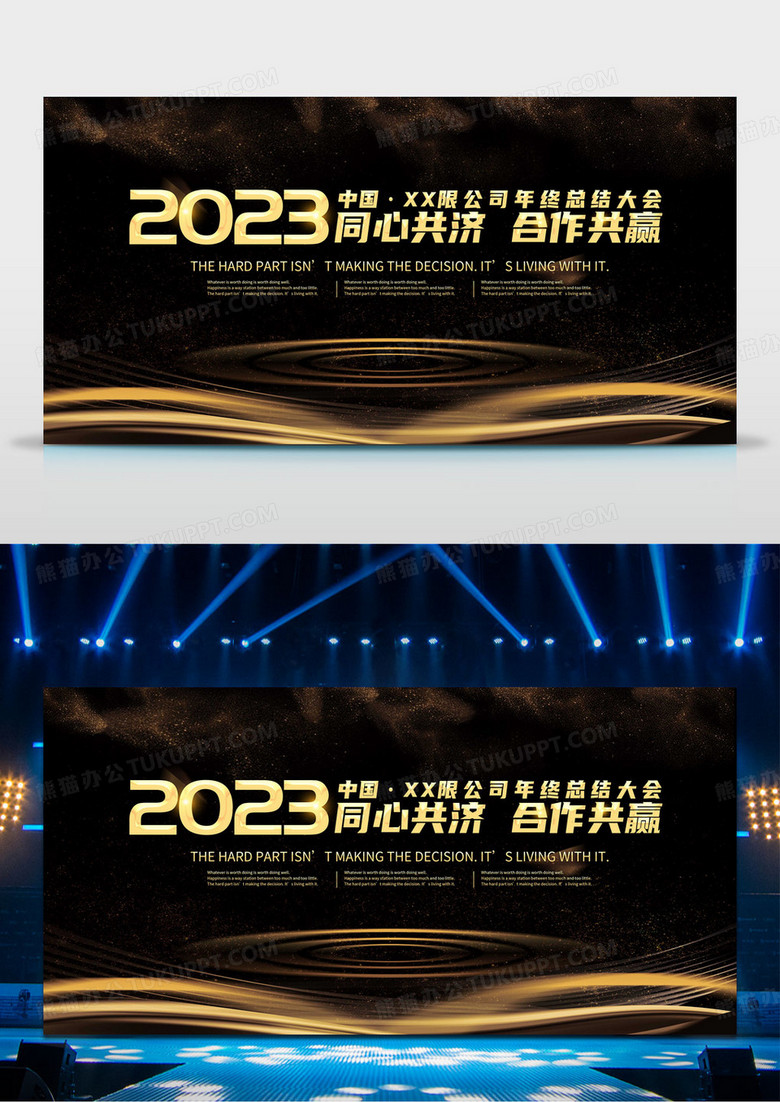 工作总结2023公司年终总结会议同心共济年末盛典大会展板设计