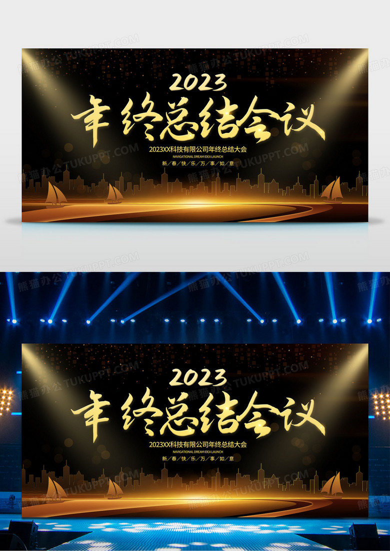 工作总结2023年终总结会议公司年末总结庆典大会展板设计