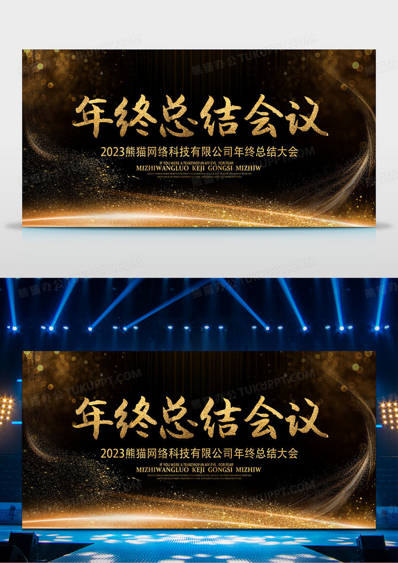 工作总结黑色奢华2023年终总结会议年终总结展板