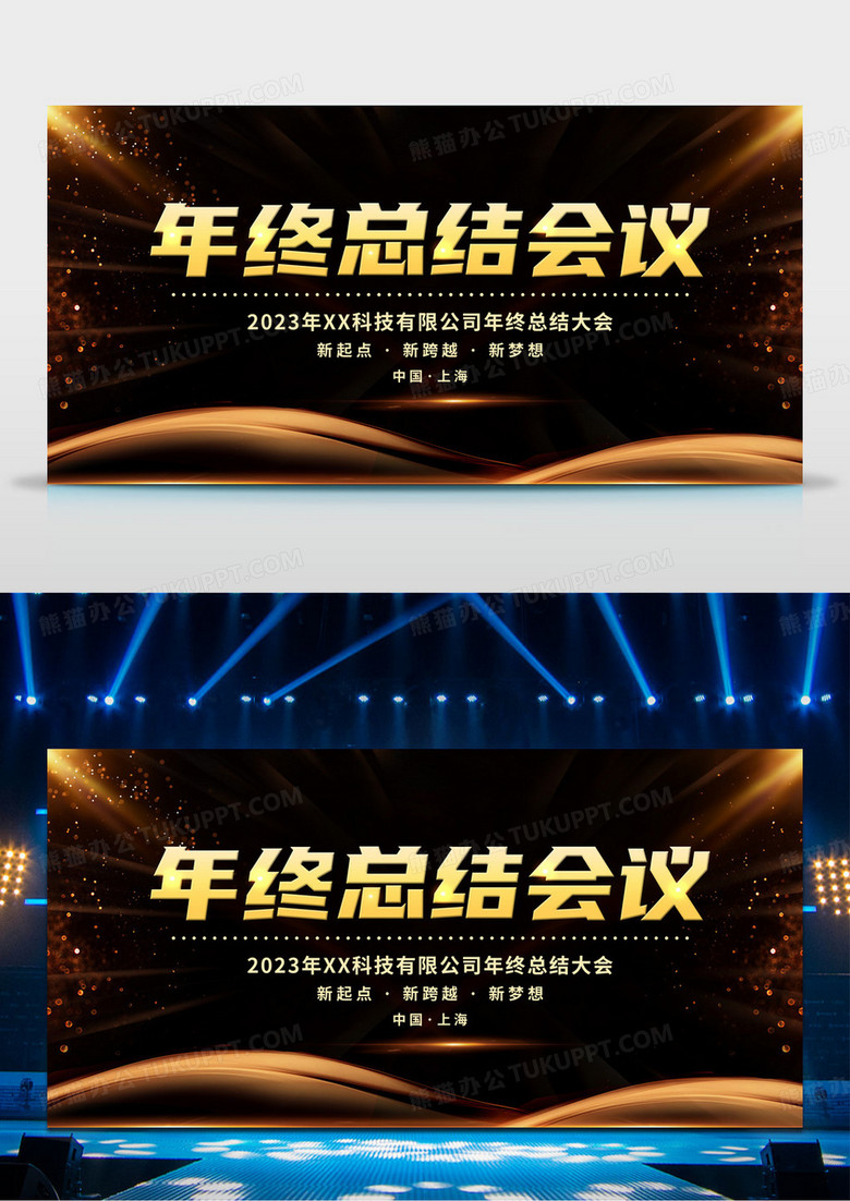 工作总结年终总结会议2023公司年末庆典大会展板设计