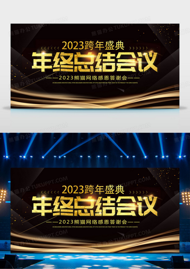 工作总结黑色奢华2023年终总结会议年终总结展板