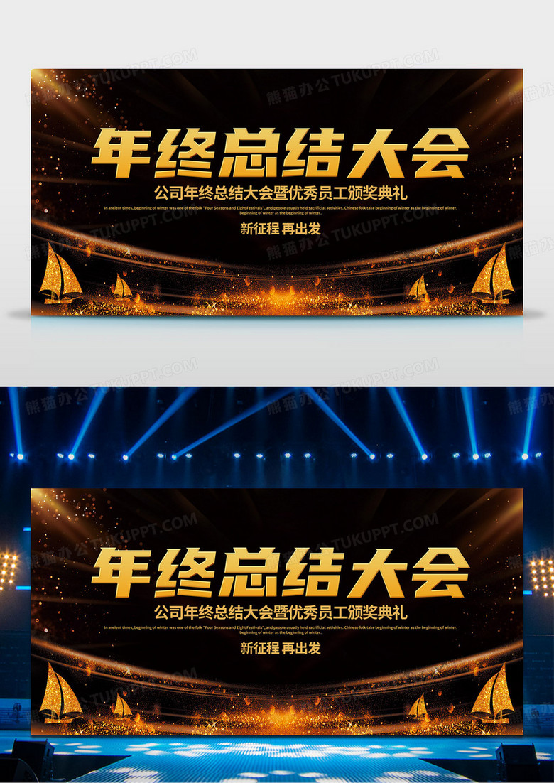 简洁大气黑金色年终总结大会企业年会展板设计年终工作总结