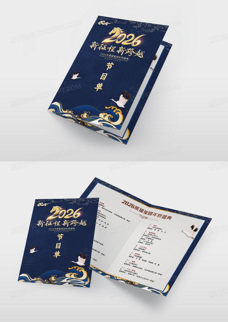 深蓝复古中国风2026新征程新跨越公司年会节目单