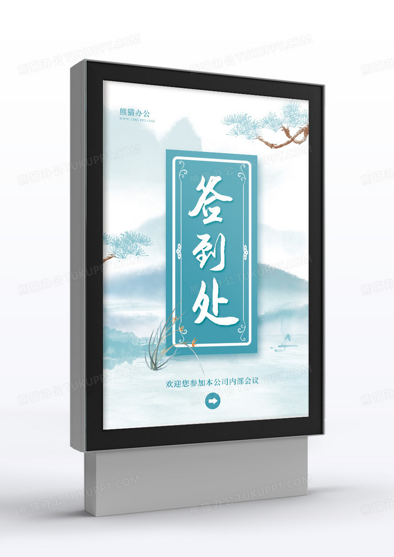 中式清新山水签到处指引牌