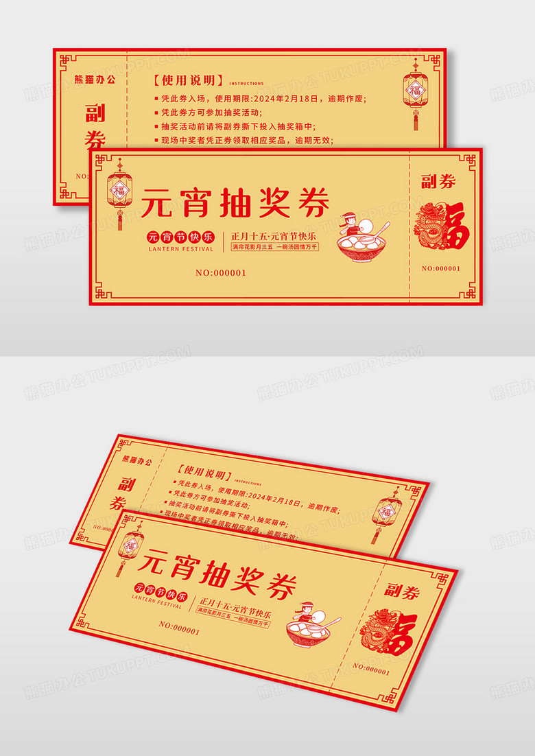 红色喜庆剪纸中国风2024元宵节抽奖券