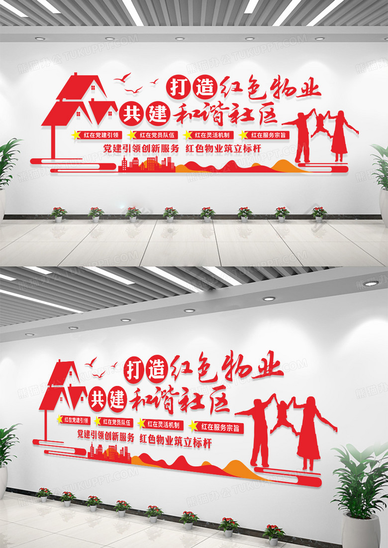 红色打造红色物业建设和谐社区形象墙