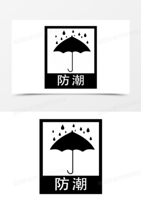黑色防潮标志图标免抠素材
