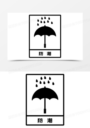 手绘简约防潮标志元素