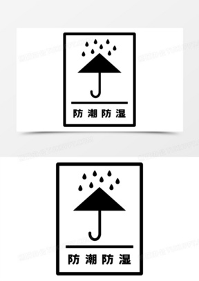 黑色简约防止潮湿标志图标元素