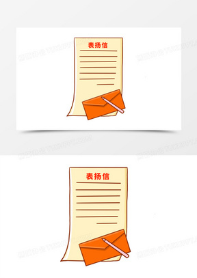 手绘表扬信免抠元素