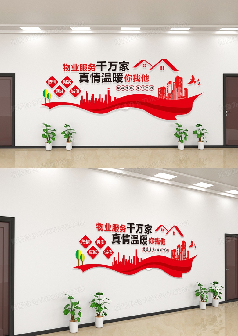 红色简约风物业服务千万家物业文化墙设计模板