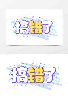 搞错了创意艺术字