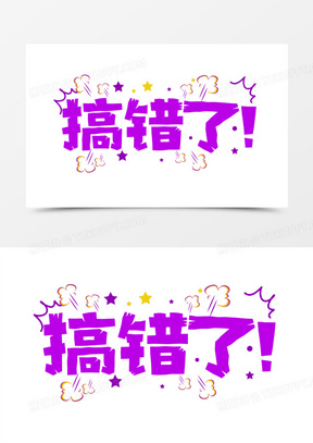 搞错了艺术字矢量字体设计