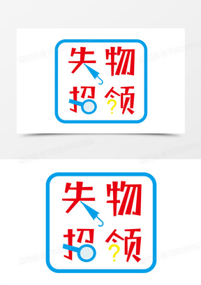 卡通失物招领图标元素