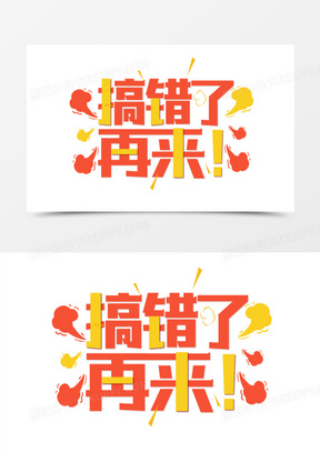 搞错了再来创意艺术字