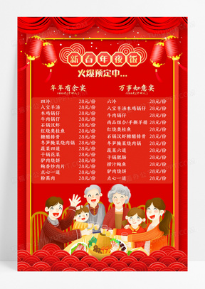 年夜饭团圆饭红色中国风喜庆年年有余年夜饭菜谱